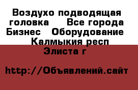 Воздухо подводящая головка . - Все города Бизнес » Оборудование   . Калмыкия респ.,Элиста г.